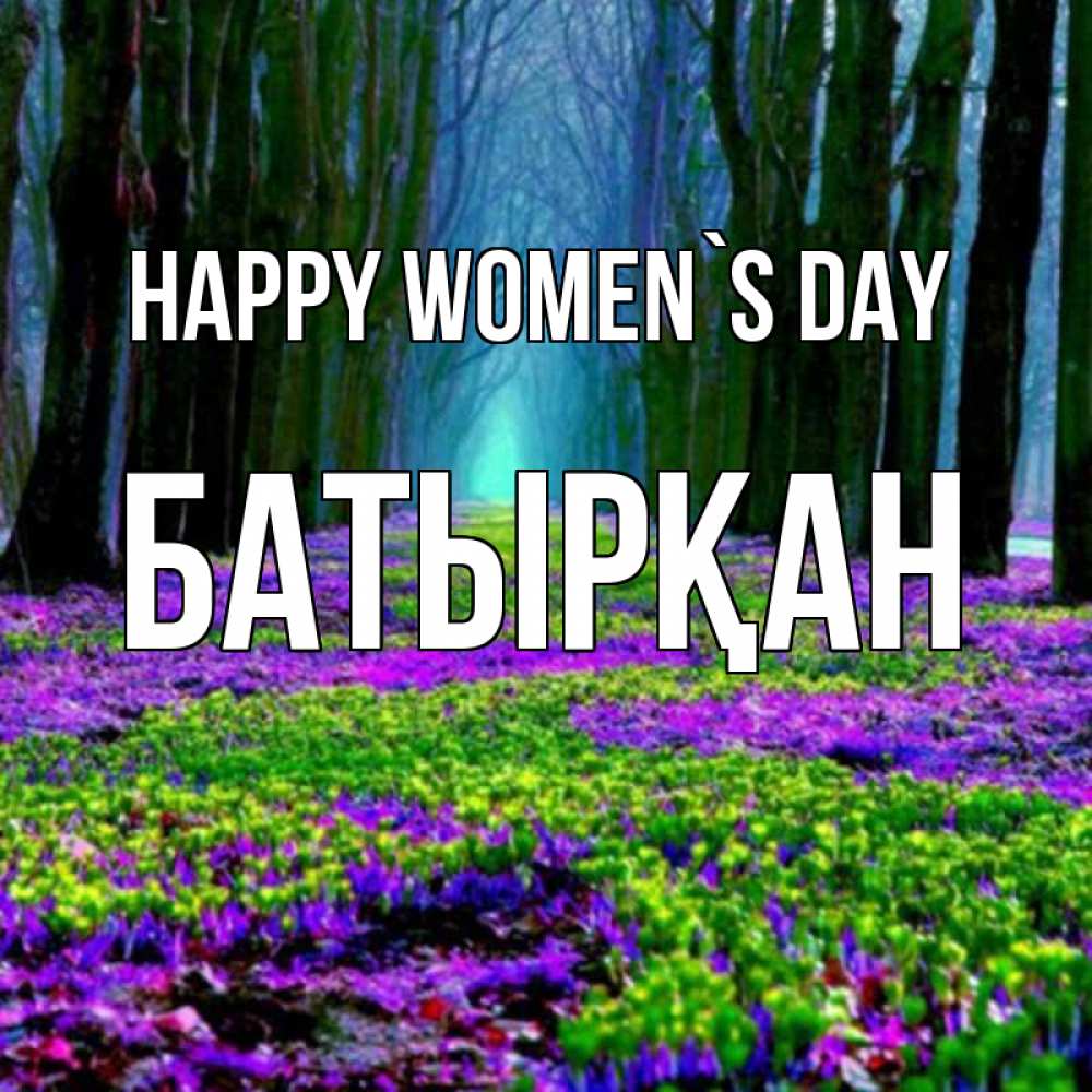Greetings card с именем, Батырқан happy women`s day фиолетовые цветы в лесу 1 Greetings with text for free download 
